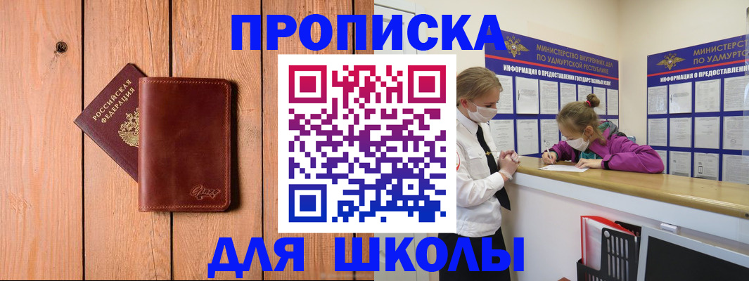 прописка для школы в Алатыре